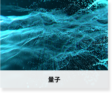 量子