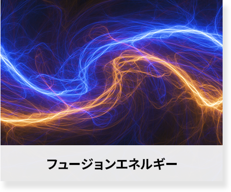 フュージョンエネルギー