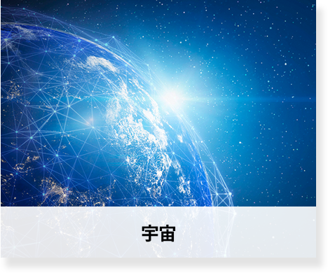 宇宙