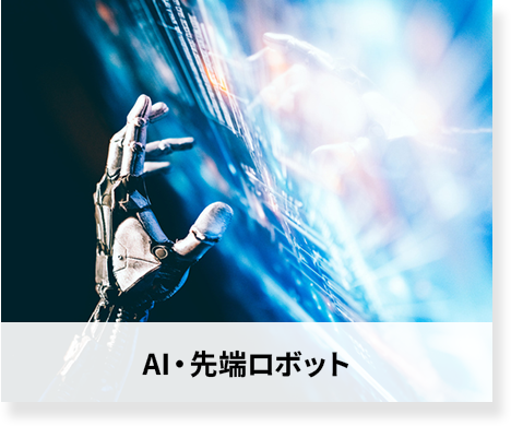 AI・先端ロボット