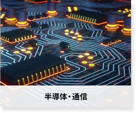半導体・通信