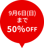 9月6日(日)まで50%OFF