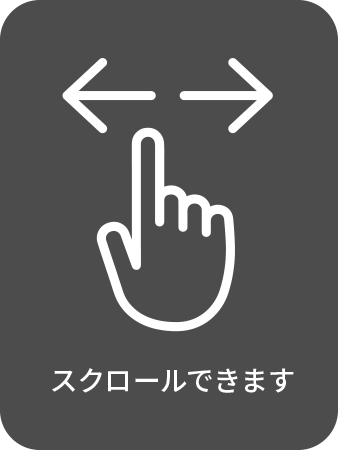 スクロールできます