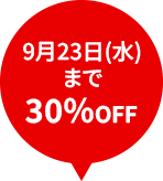9月23日(水)まで30％OFF