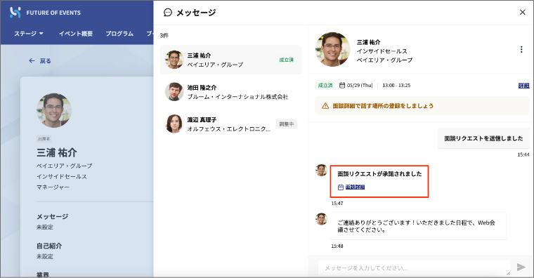 面談リクエスト承認のメッセージ画面