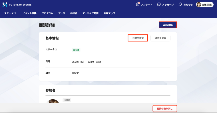 面談詳細からWebMTGや日時変更を行う画面