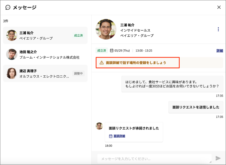 面談リクエスト承認後に面談詳細を開く画面