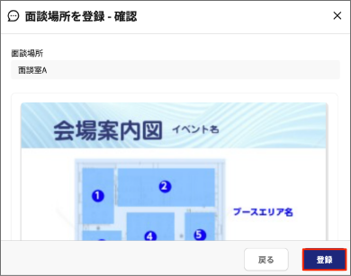 選択した面談場所を登録する画面
