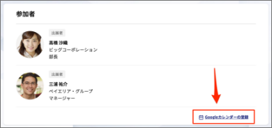 面談詳細をGoogleカレンダーに追加する画面