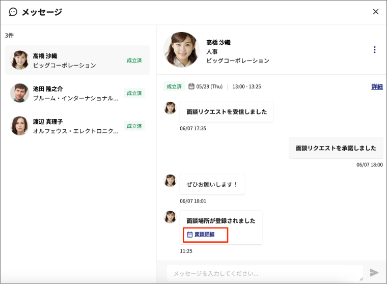 会う場所の登録通知と面談詳細へのリンク