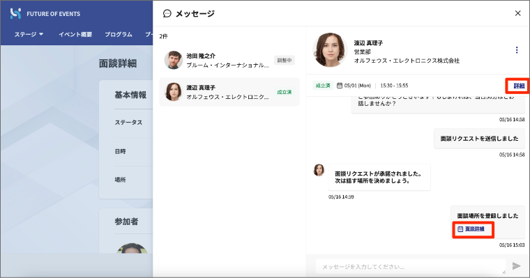 メッセージから面談スケジュール詳細を開く画面