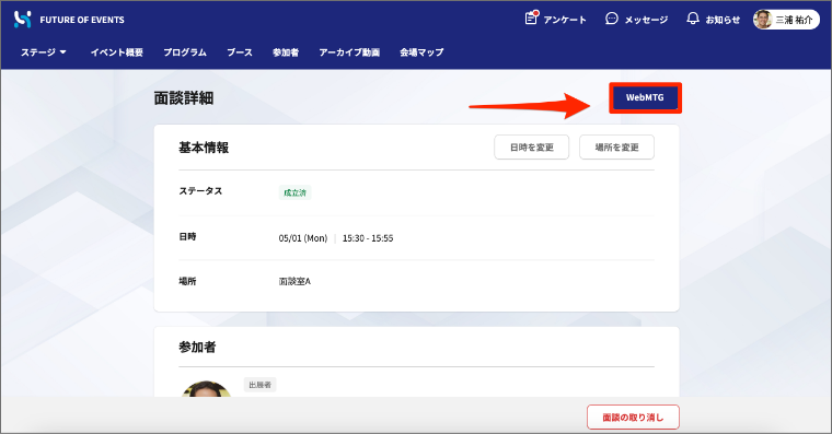 面談詳細からWebMTGを開く画面