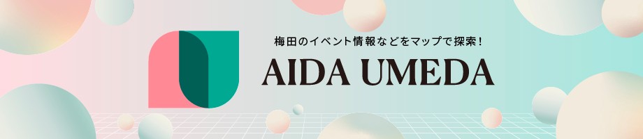 AIDA UMEDA 梅田のイベント情報などをマップで探索